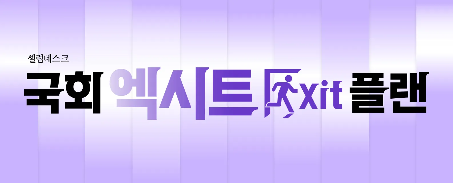 보좌진의 경력 관리 방법, EXIT 플랜