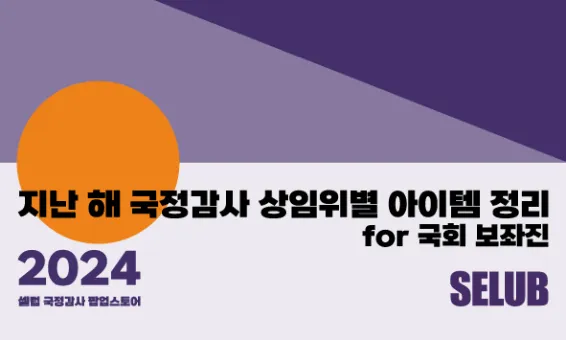 지난해 국정감사 아이템 정리 2024 ver.