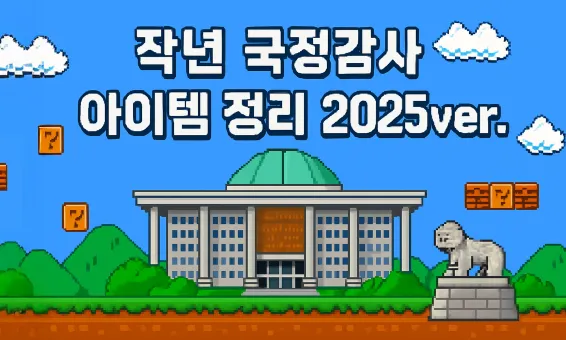 지난해 국정감사 아이템 정리 2025 ver.