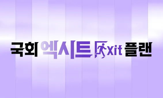 국회 EXIT 플랜