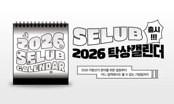 2026 SELUB 탁상 캘린더