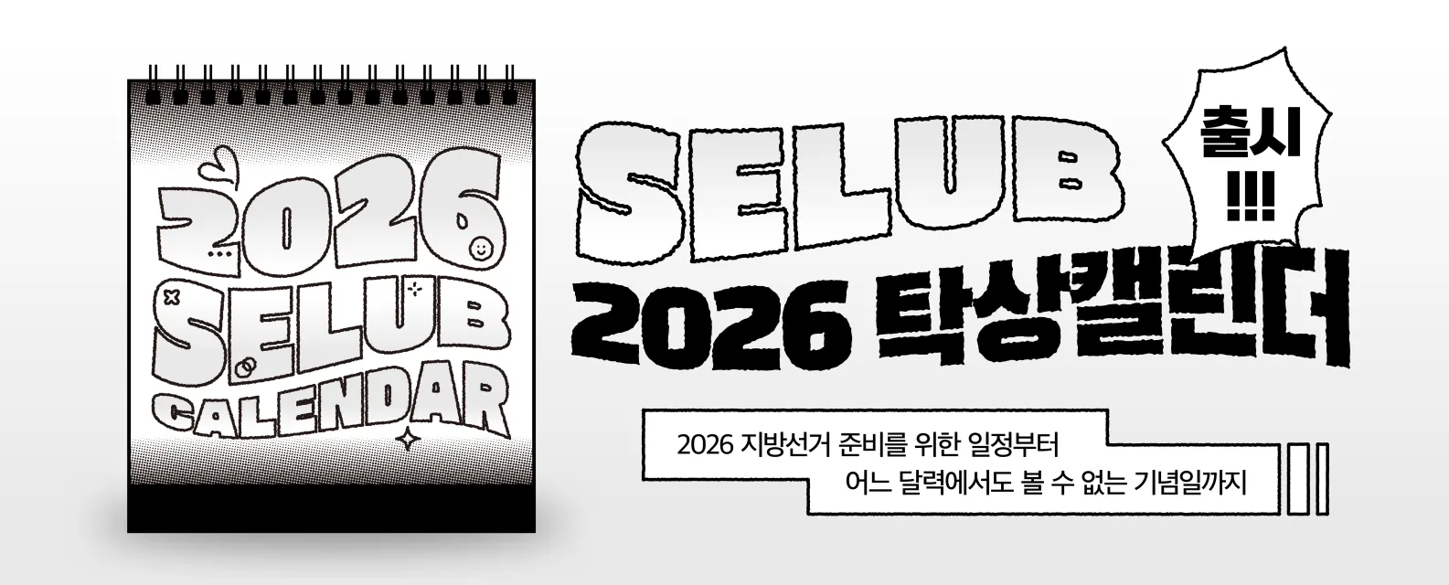 2026 SELUB 탁상 캘린더