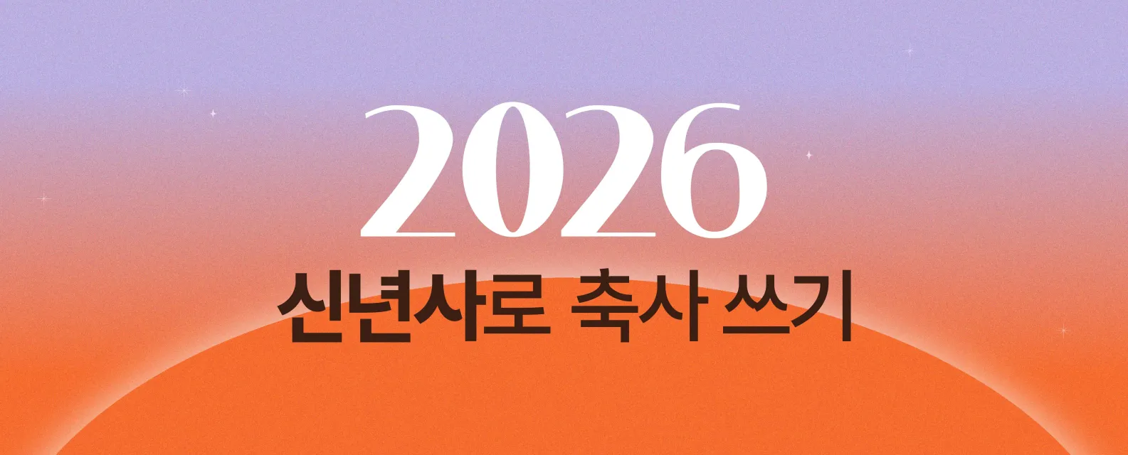 2026년 신년사로 보는 축사 쓰는 법 🖊️
