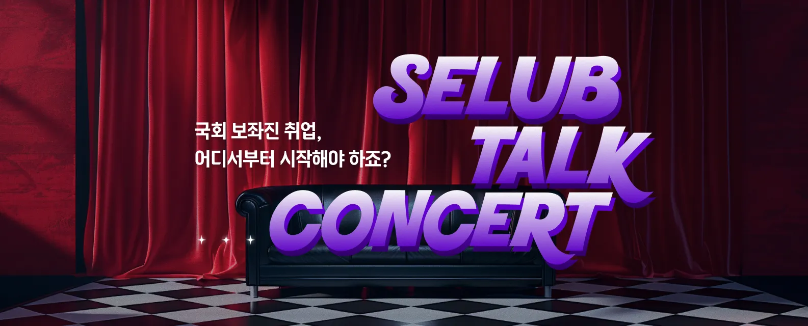 정치권 커리어 관리 토크 콘서트