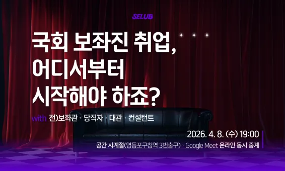 정치권 커리어 관리 토크 콘서트