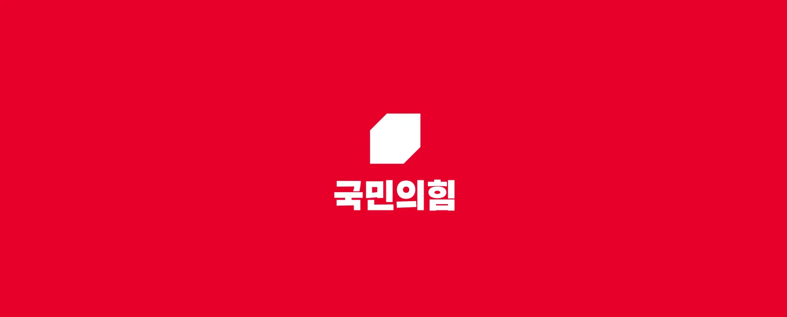 국힘 승리 공식, 보수 결집은 가능한가?