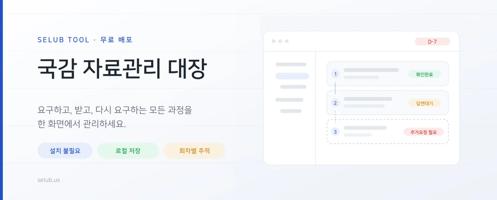국감 자료요구, 이제 체계적으로 관리하세요