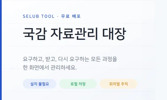 국감 자료요구, 이제 체계적으로 관리하세요